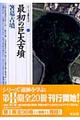 最初の巨大古墳・箸墓古墳