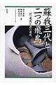 蘇我三代と二つの飛鳥
