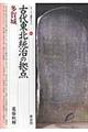 古代東北統治の拠点多賀城