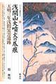 浅間山大噴火の爪痕・天明三年浅間災害遺跡