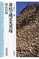 房総の縄文大貝塚・西広貝塚