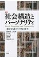 社会構造とパーソナリティ 新装