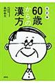 60歳からの漢方 改訂版