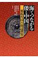 海でつながる倭と中国