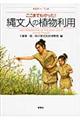 ここまでわかった!縄文人の植物利用