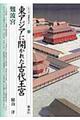東アジアに開かれた古代王宮難波宮