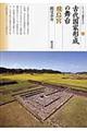 古代国家形成の舞台・飛鳥宮