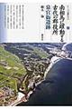 南相馬に躍動する古代の郡役所泉官衙遺跡