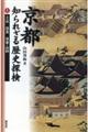 京都知られざる歴史探検 上