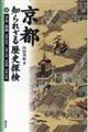 京都知られざる歴史探検 下