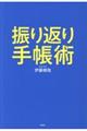 振り返り手帳術
