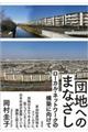団地へのまなざし
