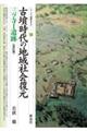古墳時代の地域社会復元 三ツ寺1遺跡 改訂版