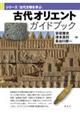 古代オリエントガイドブック