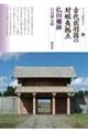 古代出羽国の対蝦夷拠点 払田柵跡