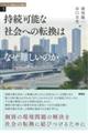 持続可能な社会への転換はなぜ難しいのか
