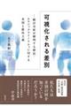 可視化される差別