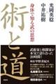 術と道
