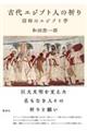 古代エジプト人の祈り