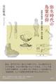 弥生時代の鳥霊信仰