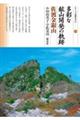 多彩な鉱山開発の軌跡 佐渡金銀山