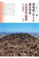 異端視されてきた積石墳墓 石清尾山古墳群