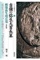吉備の弥生大首長墓・楯築弥生墳丘墓 改訂版