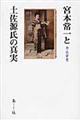 宮本常一と土佐源氏の真実