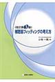 補聴器フィッティングの考え方 改訂第3版