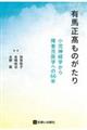 有馬正ものがたり