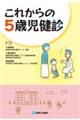これからの5歳児健診