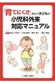 「育てにくさ」をもつ子どもの小児科外来対応マニュアル
