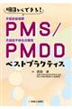 PMS/PMDDベストプラクティス