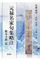 元禄名家句集略注 椎本才麿篇