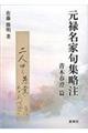 元禄名家句集略注 青木春澄篇