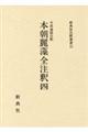 本朝麗藻全注釈 四