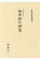 袖中抄の研究