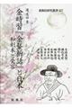 金時習『金鰲新話』と日本