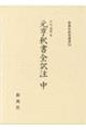 元亨釈書全訳注 中