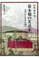 幕末期の笑話本