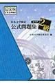 日本文学検定公式問題集 近現代 2級