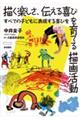 描く楽しさ、伝える喜びを育てる描画活動 すべての子どもに表現する喜びを