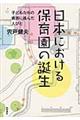 日本における保育園の誕生
