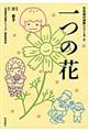 一つの花