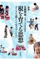 根を育てる思想 新版