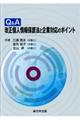 Q&A改正個人情報保護法と企業対応のポイント