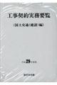 工事契約実務要覧(国土交通(建設)編) 平成29年度版