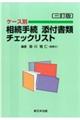 ケース別相続手続添付書類チェックリスト 三訂版