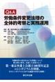 Q&A労働条件変更法理の全体的考察と実務運用