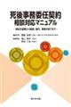死後事務委任契約 相談対応マニュアルー契約の提案から締結・履行、事務の終了までー